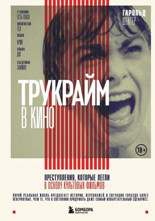 Книга Трукрайм в кино. Преступления, которые легли в основу культовых фильмов