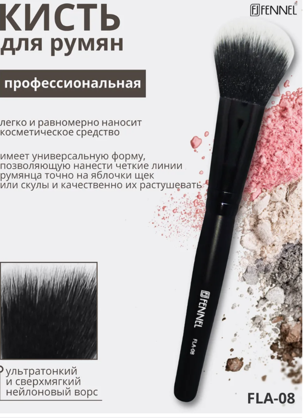 Феннел 08 Кисть д/румян мал FLA-08