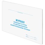Журнал присвоения электробезопасности для 1-ой группы, 48л, картон, офсет, А4 203x285мм, STAFF, 130269