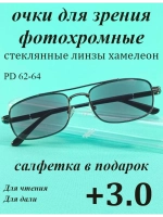 очки для зрения +3,0 стекло хамелеон фотохромные +3 плюс 3