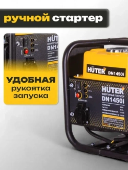 Инверторный генератор Huter DN 1450i (1300 Вт, вес 12,5 кг, Ручной стартер, 2л бензобак)
