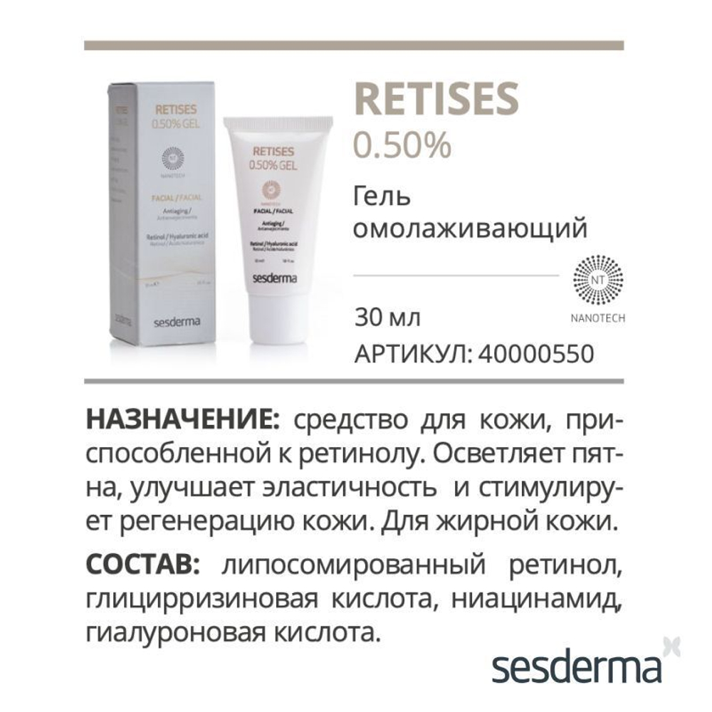 Sesderma RETISES 0.50% Gel - Гель омолаживающий, 30 мл