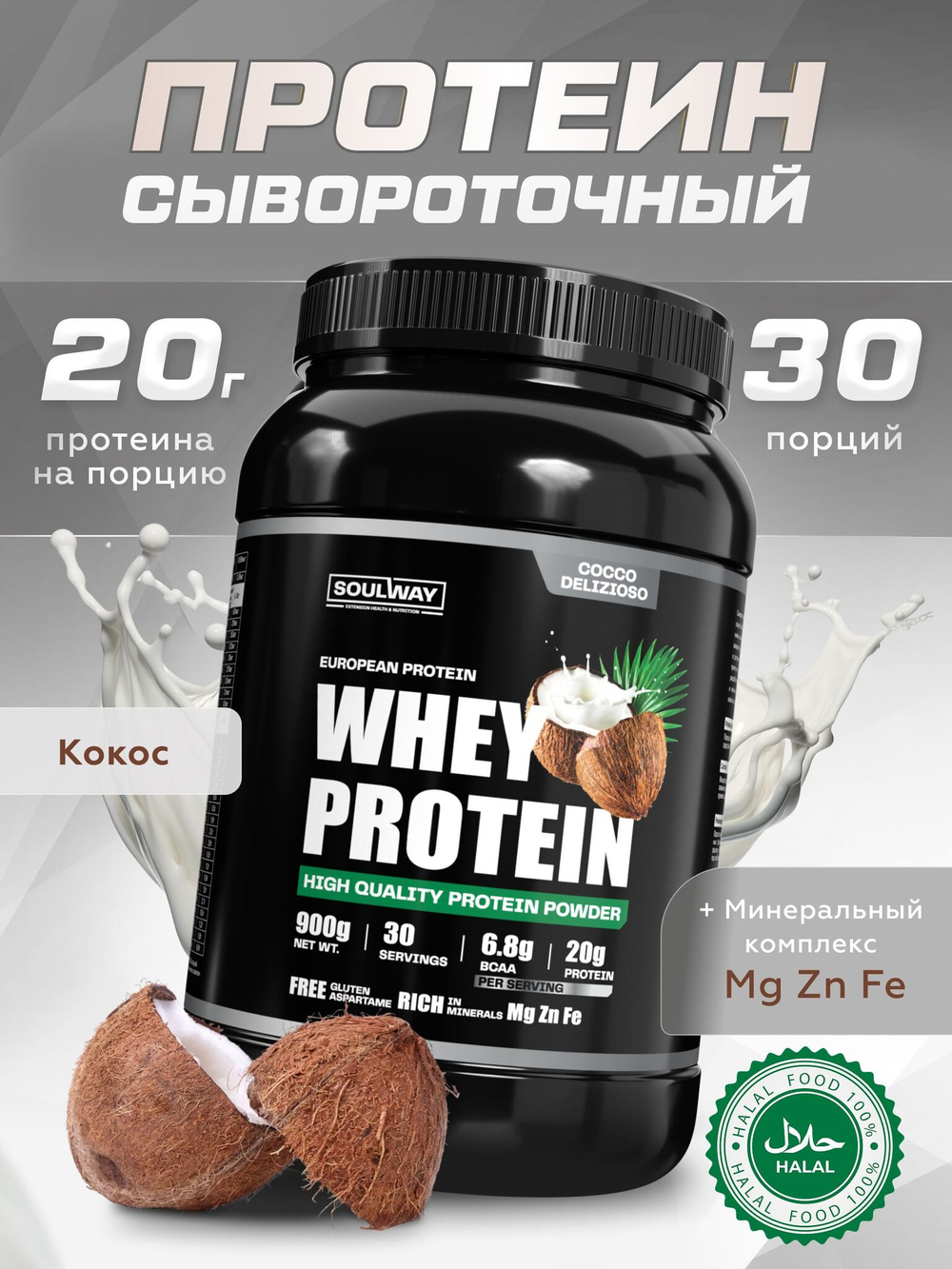 Протеин сывороточный Soul Way, кокосовый / 900 гр 30 порций
