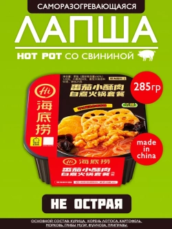 Саморазогревающаяся лапша со свининой Hot Pot ,не острая