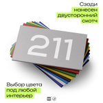 Номер на дверь 211, табличка на дверь для офиса, квартиры, кабинета, аудитории, склада, серый 120х70 мм, Айдентика Технолоджи