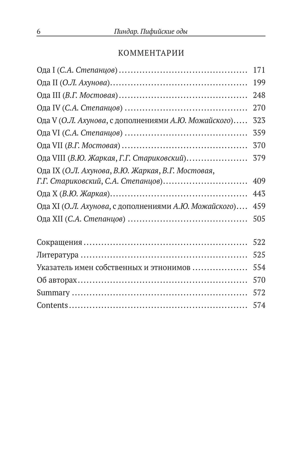 Пиндар. Пифийские оды