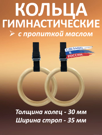 Кольца гимнастические 30 мм со стропами 35 мм с пропиткой