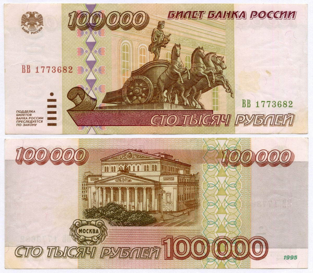 Банкнота 100000 рублей 1995 год ВВ 1773682. VF