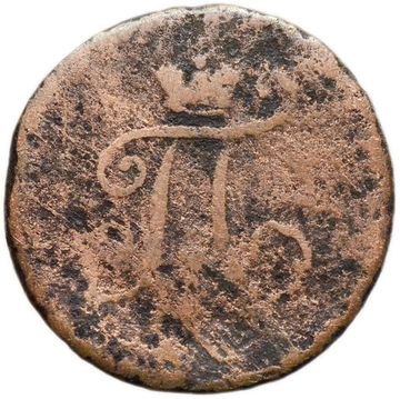 1 полушка 1797 ЕМ Павел I