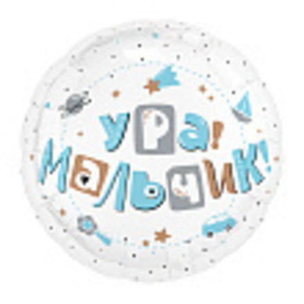 Аг 18 Круг Ура, мальчик / 1 шт/, Фольгированный шар. В 43