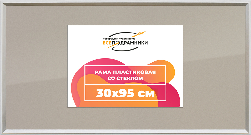 Рамка 30x95 для постера и фотографий RPS0472314-03(M82Y)