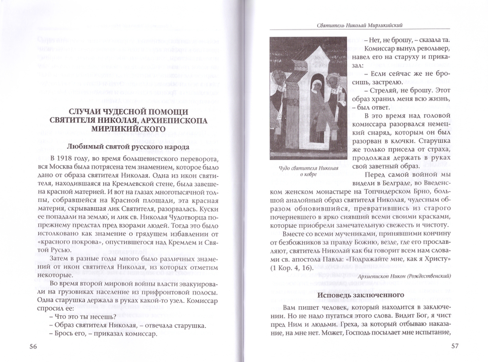 Преславные чудотворцы: святитель Николай чудотворец, великомученик и целитель Пантелеимон, святитель Спиридон Тримифунтский