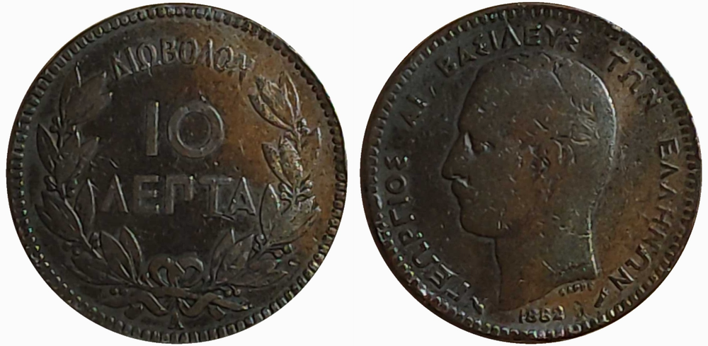 Греция 10 лепт, 1878 - 1882 Король Георг I F