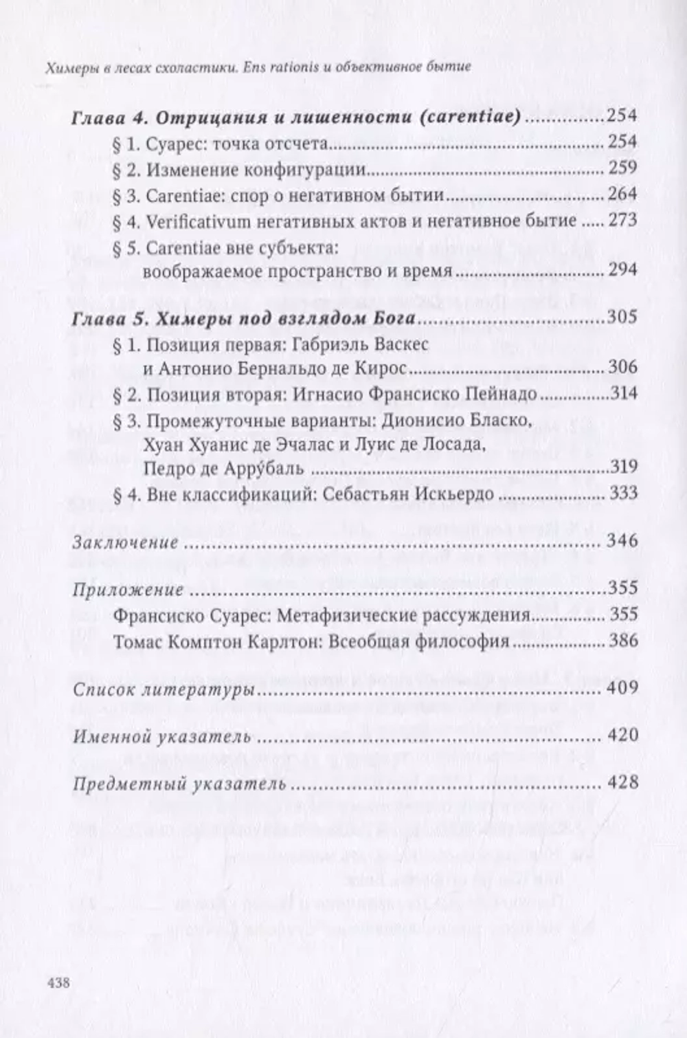 Химеры в лесах схоластики. Ens rationis и объективное бытие