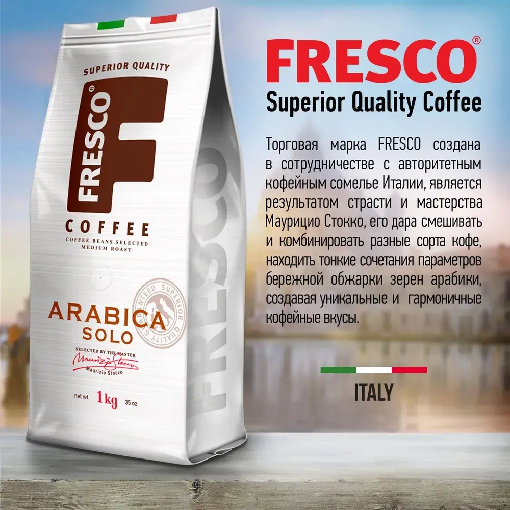Кофе в зернах FRESCO Arabica Solo, 1 кг