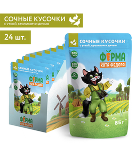 Ферма кота Фёдора Сочные кусочки для кошек с уткой, кроликом и дичью 85гр./24шт.
