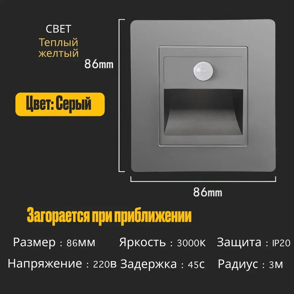 Встраиваемый светодиодный светильник для лестниц с датчиком движения, серый с подрозетником