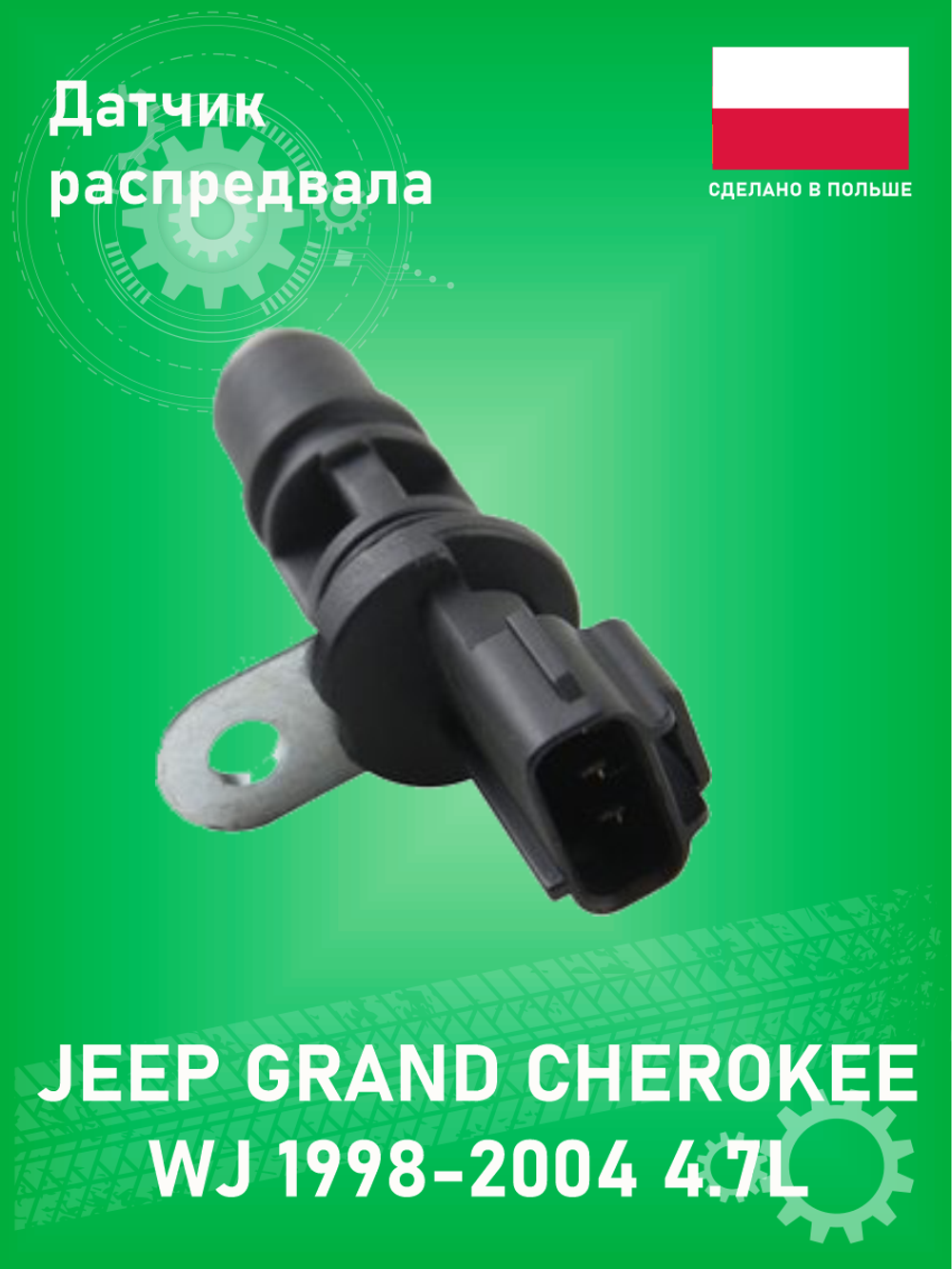 Датчик распредвала ROERS PARTS RPSSA0018 Jeep Grand Cherokee WJ 4.7L 1999-2004