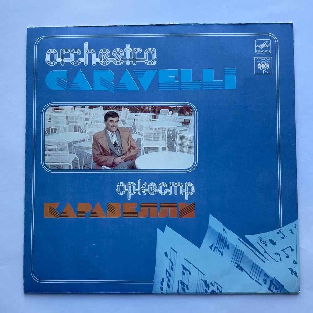 Винтажная виниловая пластинка LP Orchestra Caravelli Оркестр Каравелли (СССР 1985)