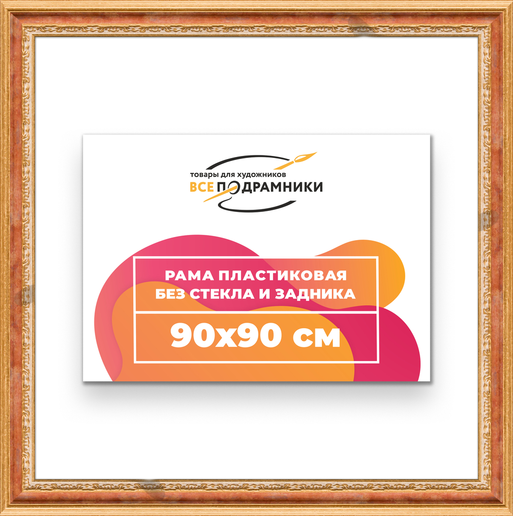 Рама 90x90 для картин и фотографий RP1521700-08
