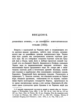 Дарданеллы, Босфор и Черное море в XVIII веке | В. А. Уляницкий