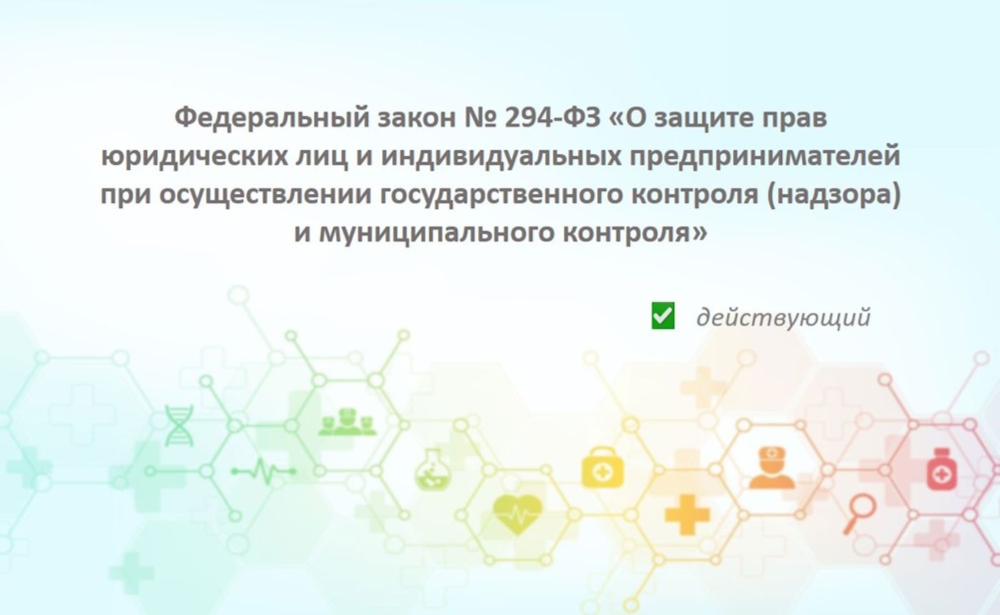 Федеральный закон № 294-ФЗ: как защитить свой медицинский и фармацевтический бизнес при проверках