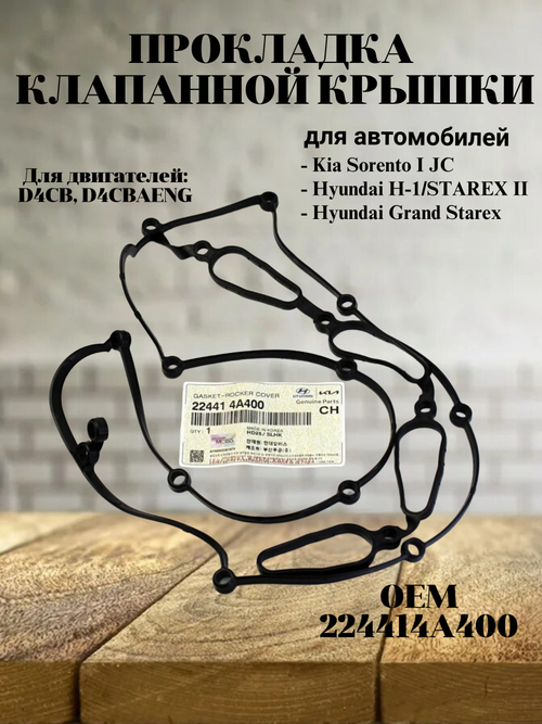 Прокладка клапанной крышки 224414A400 для Kia Sorento, Киа Соренто