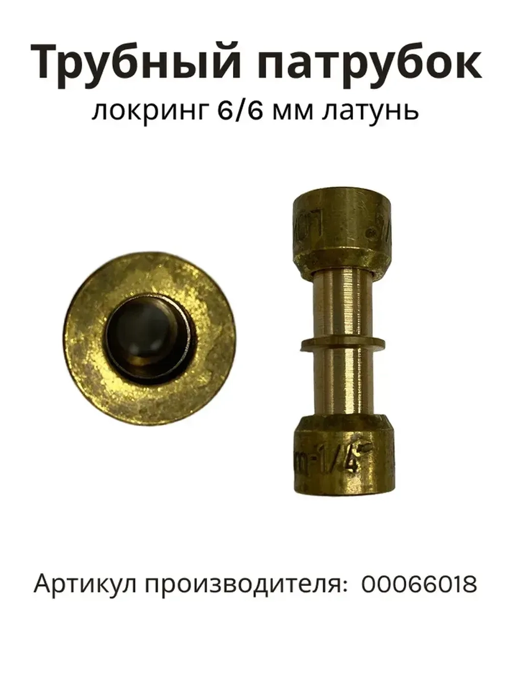 Трубный патрубок локринг 6/6 мм для холодильников 00066018