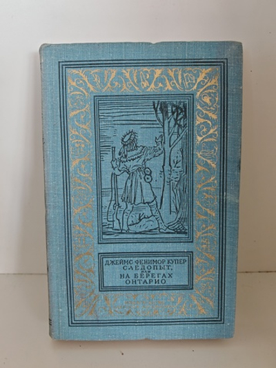Следопыт, или На берегах Онтарио