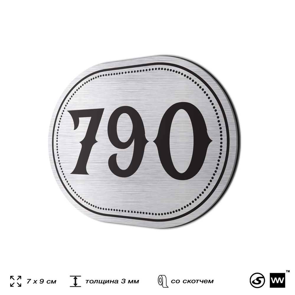 Номерок на дверь квартиры 790, для кабинета, офиса, шильдик 9 х 7 см, серебристый, Айдентика Технолоджи