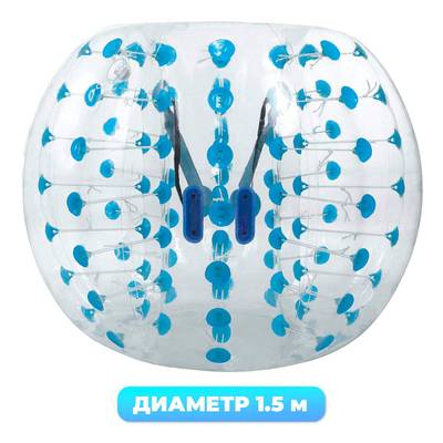 Бампербол "Прозрачный с синими держателями", ПВХ, диаметр 1,5 м