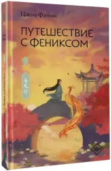 Путешествие с Фениксом