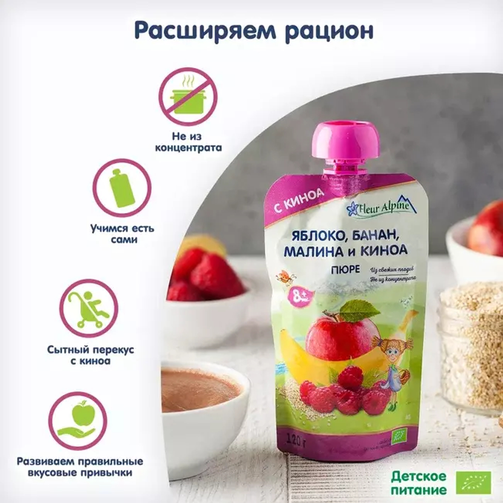 Пюре детское Fleur Alpine ЯБЛОКО, БАНАН, МАЛИНА И КИНОА, с 8 месяцев, 120 г