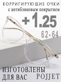 Очки для зрения +1,25 РЦ 62-64