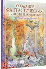 Создание фантастических существ и животных с помощью акварели