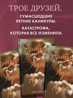 Комплект книг "В ореоле тьмы", "Артур, Луи и Адель"