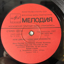 Винтажная виниловая пластинка LP Александр Розенбаум Мои Дворы (СССР 1987) Московский Опытный Завод