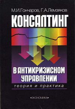 Консалтинг в антикризисном управлении. Теория и практика