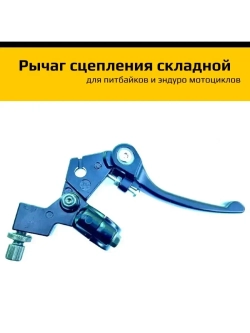 Рычаг сцепления складной для питбайка