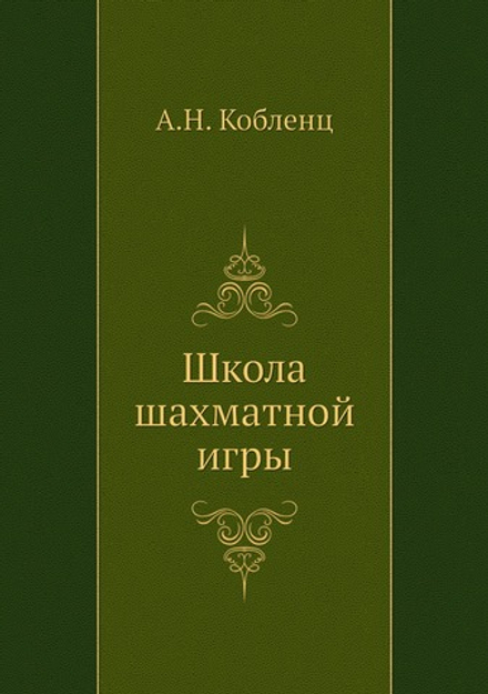 Школа шахматной игры | А.Н. Кобленц