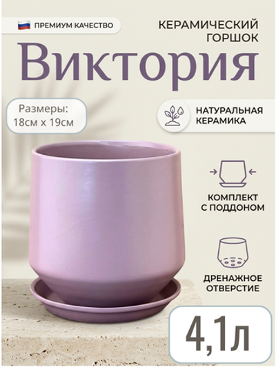 Керамический горшок Глянец виктория лаванда d18/h19см