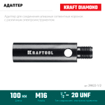 KRAFTOOL 1/2 - М16, адаптер для алмазных коронок (29822-1/2)