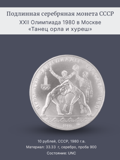 Монета 10 рублей СССР Олимпиада 1980 - Танец орла и хуреш