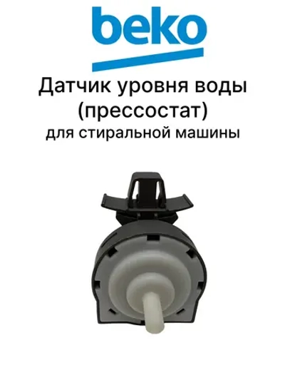 Прессостат 2466301501 Beko (2828170500)