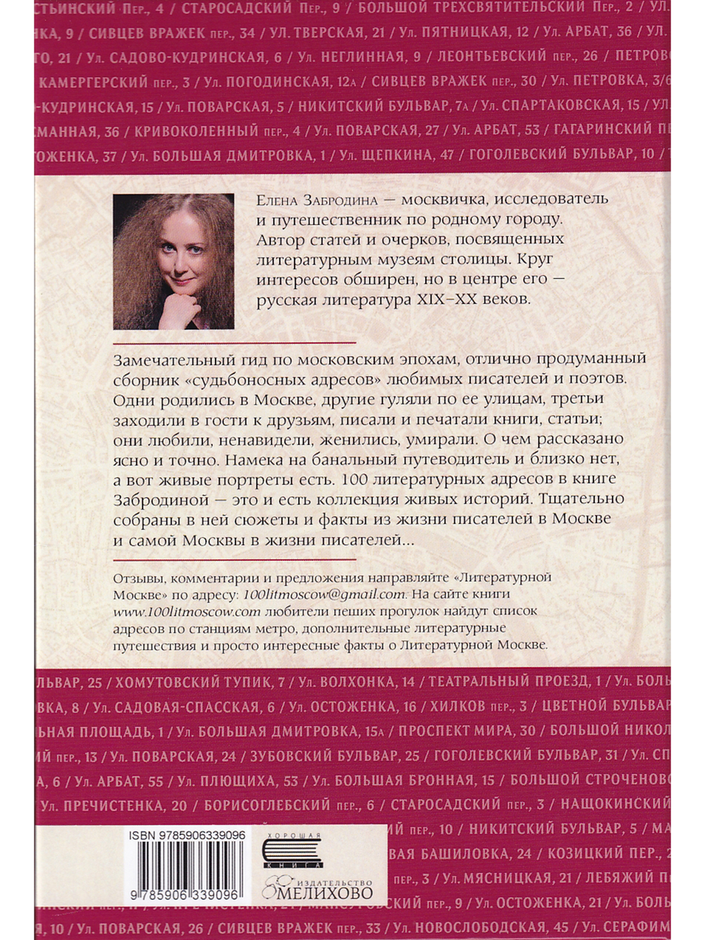 Москва литературная .100 адресов.