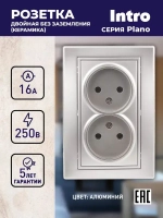 Розетка Intro Plano 1-204-03 без заземления двойная 2х2P 16А-250В IP20 скрытой установки алюминий