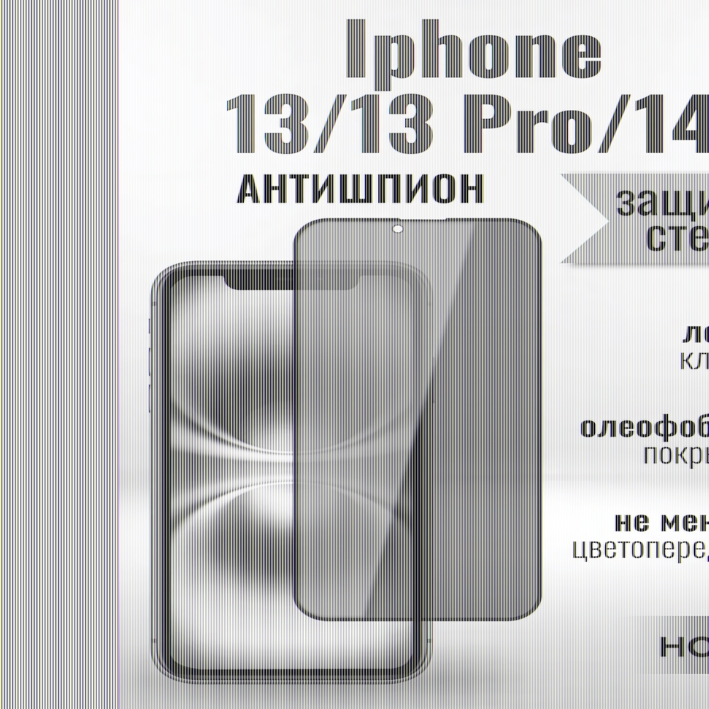 Защитное стекло Hoco Антишпион для iPhone 14/13/13 Pro премиального качества (G11) 013359 Черный
