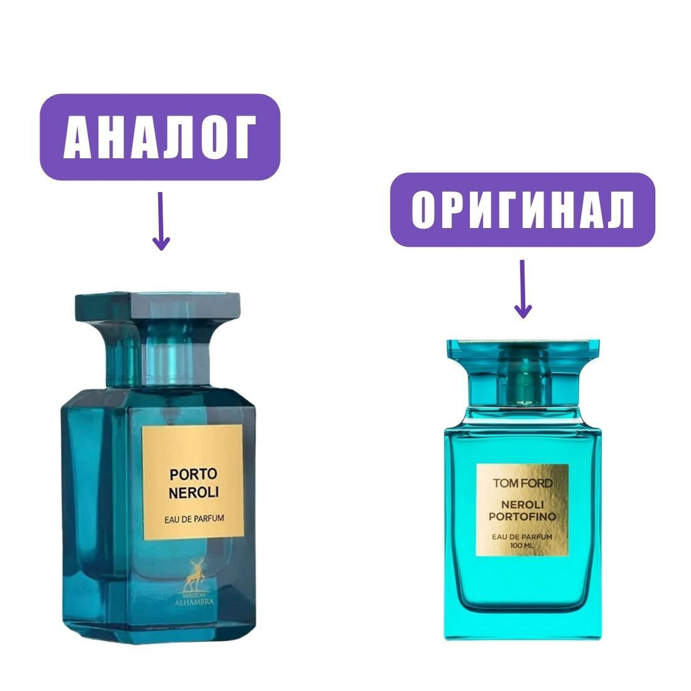 AL HAMBRA PORTO NEROLI edP 80ml men (версия TomFordNeroliPortofino) марк