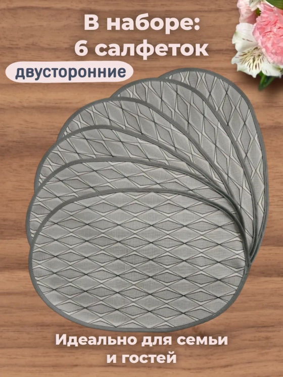 Салфетка сервировочная "Ромбики"(набор 6шт)
