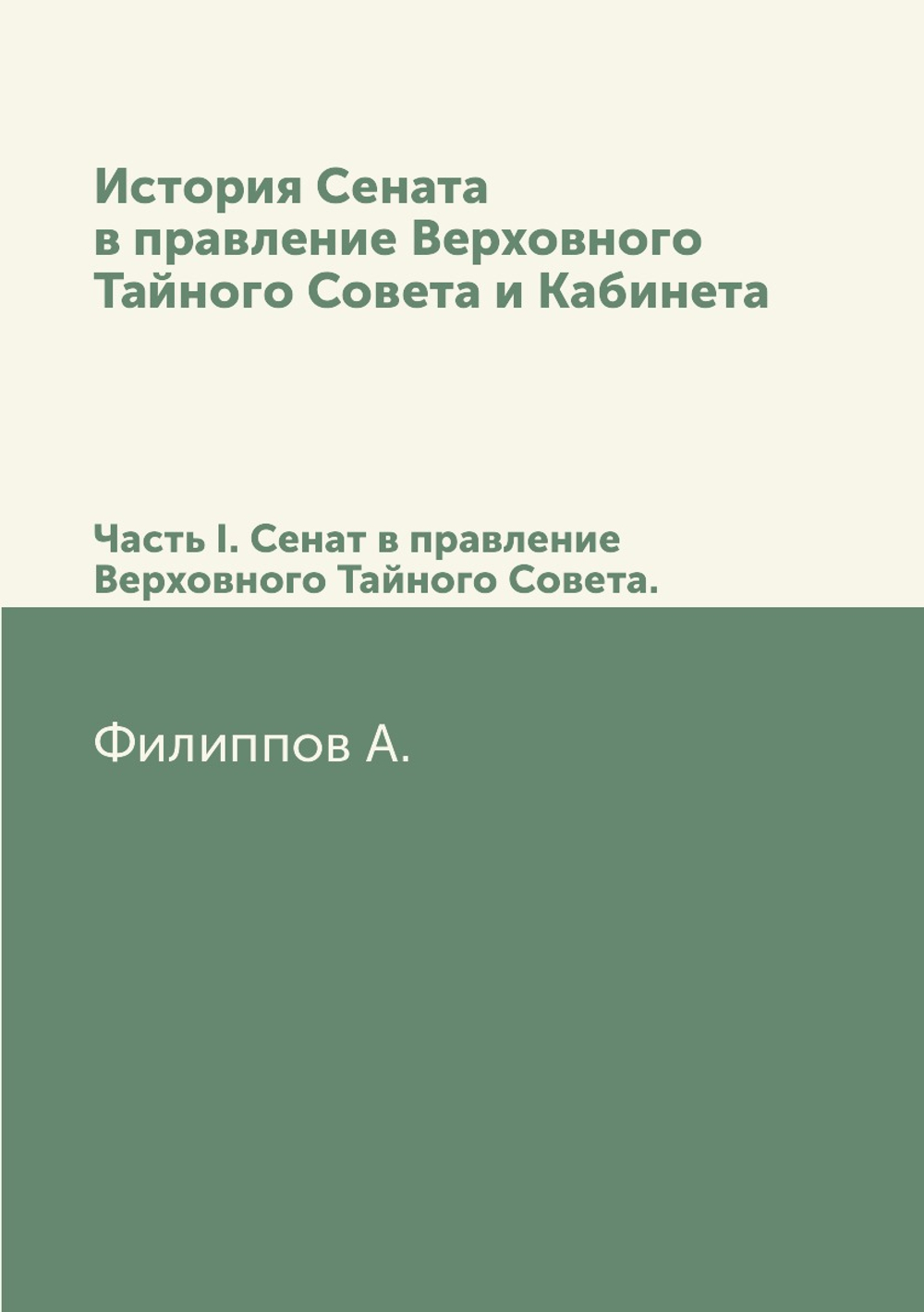История Сената в правление Верховного Тайного Совета и Кабинета. Часть I. Сенат в правление Верховного Тайного Совета. | А. Филиппов